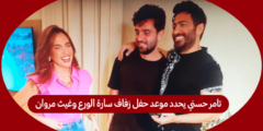تامر حسني يحدد موعد حفل زفاف سارة الورع وغيث مروان
