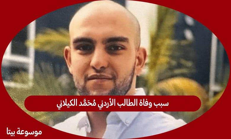 سبب وفاة الطالب الأردني محمد الكيلاني