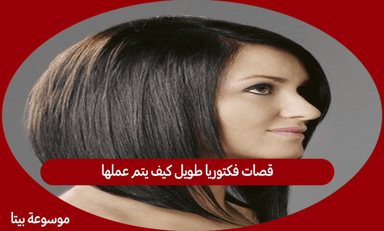 قصات فكتوريا طويل كيف يتم عملها