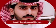 سبب وفاة الشاب عبدالله جدعان التمياط