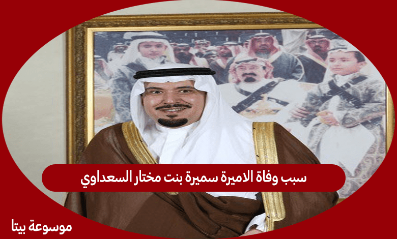 سبب وفاة الاميرة سميرة بنت مختار السعداوي