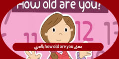 معنى how old are you بالعربي