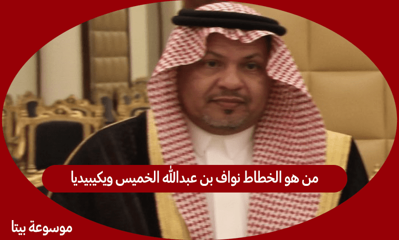 من هو الخطاط نواف بن عبدالله الخميس ويكيبيديا