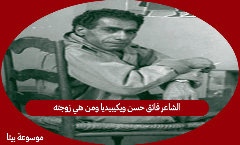 الشاعر فائق حسن ويكيبيديا ومن هي زوجته