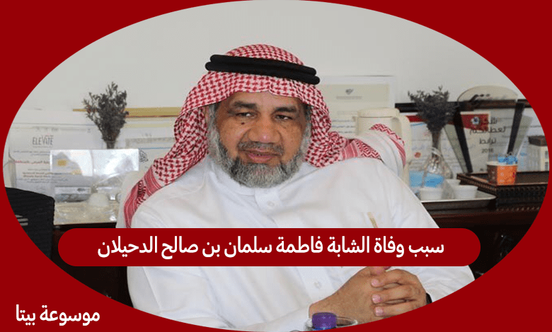 سبب وفاة الشابة فاطمة سلمان بن صالح الدحيلان