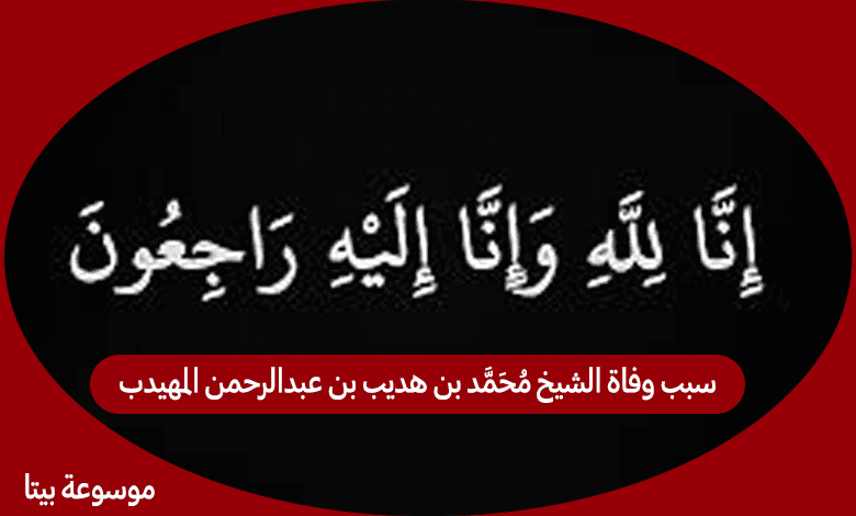 سبب وفاة الشيخ محمد بن هديب بن عبدالرحمن المهيدب