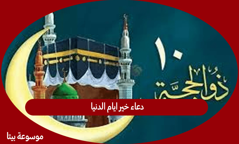 دعاء خير ايام الدنيا