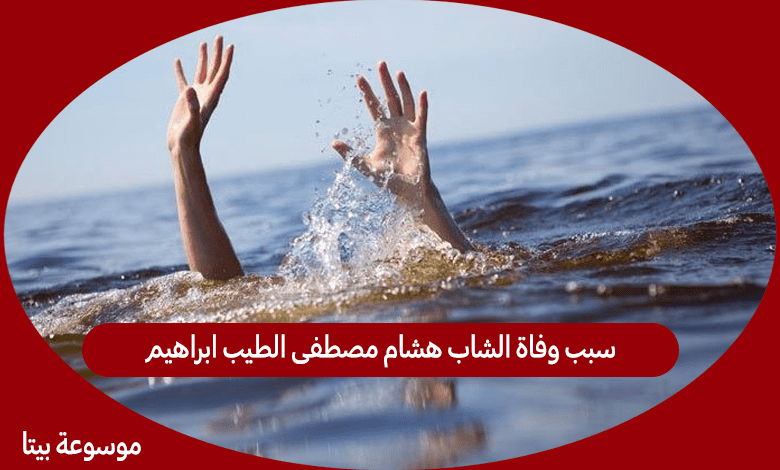 سبب وفاة الشاب هشام مصطفى الطيب ابراهيم