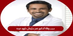 سبب وفاة الدكتور عمر سليمان داوود عبده