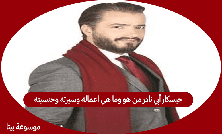 جيسكار أبي نادر من هو وما هي اعماله وسيرته وجنسيته