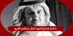 ما قصة هشتاج الشهيد البطل عبدالعزيز الفريح