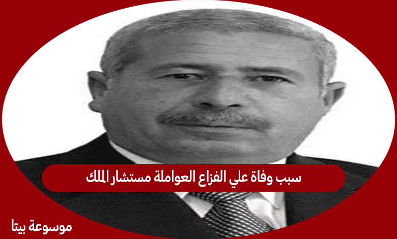 سبب وفاة علي الفزاع العواملة مستشار الملك