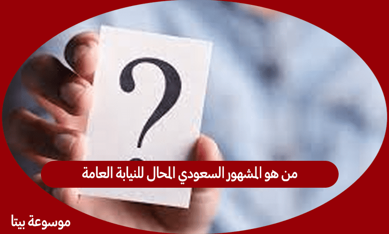 من هو المشهور السعودي المحال للنيابة العامة