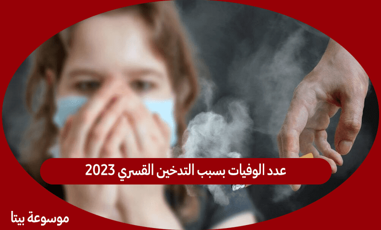 عدد الوفيات بسبب التدخين القسري 2023