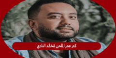 كم عمر الملحن محمد النادي