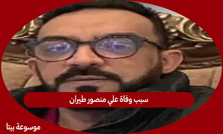 سبب وفاة علي منصور طيران