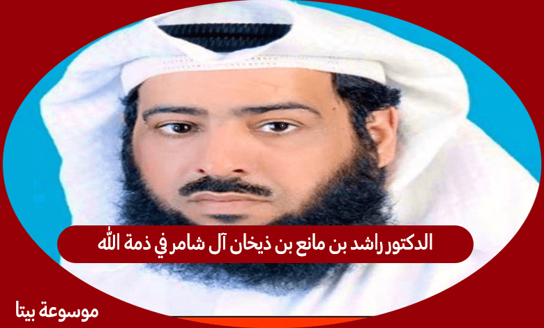 الدكتور راشد بن مانع بن ذيخان آل شامر في ذمة الله