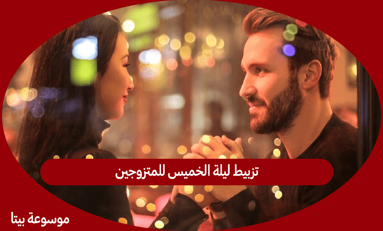 تزبيط ليلة الخميس للمتزوجين