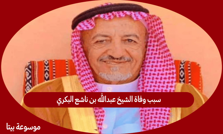 سبب وفاة الشيخ عبدالله بن ناشع البكري