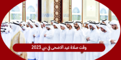 وقت صلاة عيد الاضحى في دبي 2023