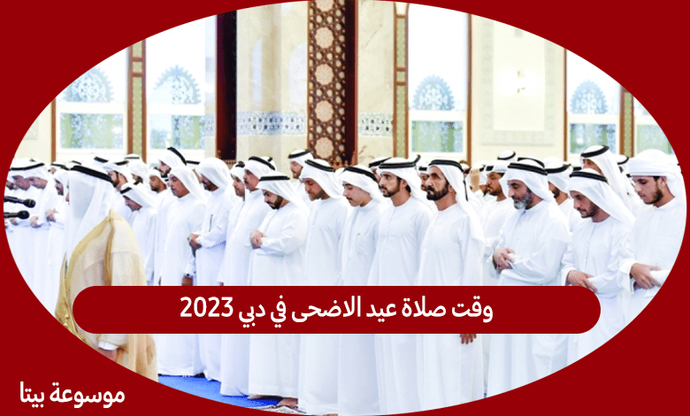 وقت صلاة عيد الاضحى في دبي 2023