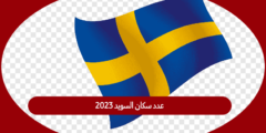 عدد سكان السويد 2023
