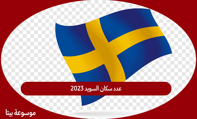 عدد سكان السويد 2023