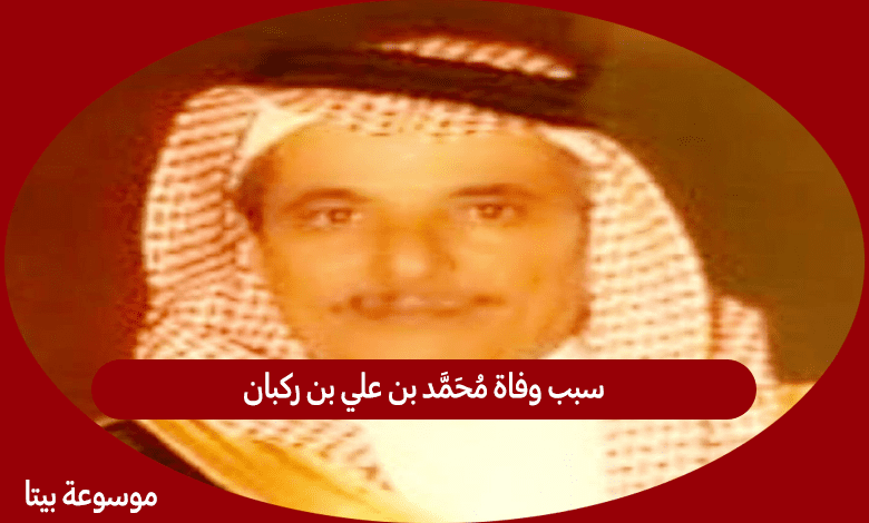 سبب وفاة محمد بن علي بن ركبان