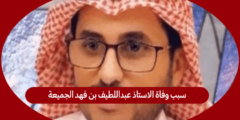 سبب وفاة الاستاذ عبداللطيف بن فهد الجميعة