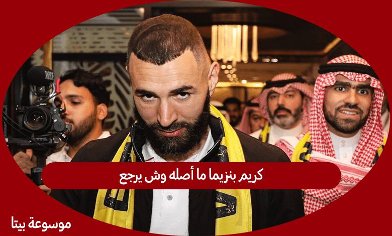 كريم بنزيما ما أصله وش يرجع