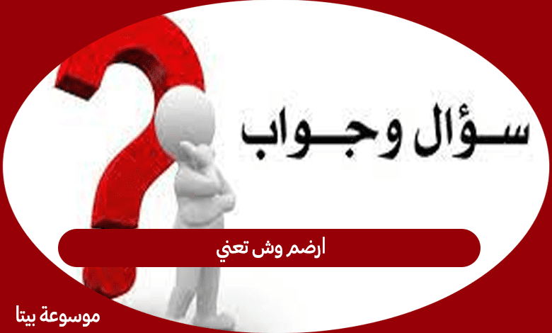 ارضم وش تعني