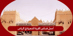 أجمل فساتين القرية الشعبية في الرياض