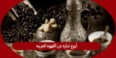 أروع عباره عن القهوه العربيه