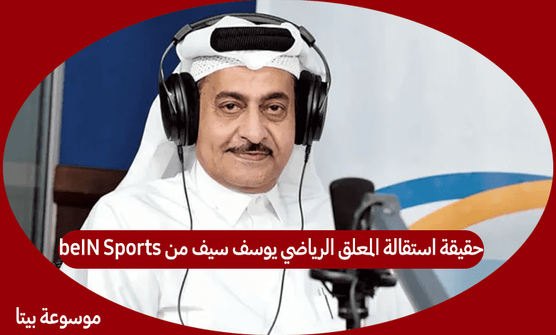 حقيقة استقالة المعلق الرياضي يوسف سيف من beIN Sports