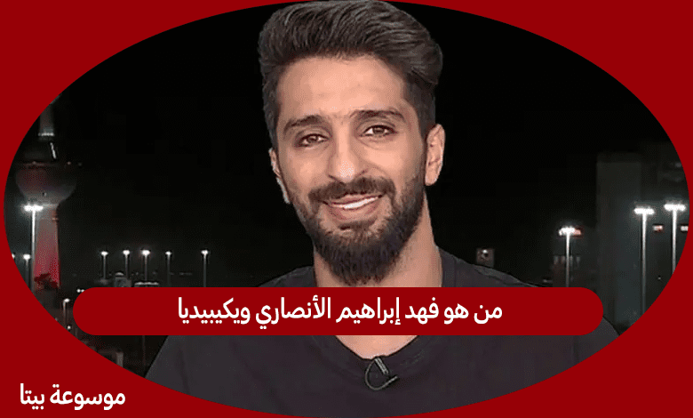 من هو فهد إبراهيم الأنصاري ويكيبيديا