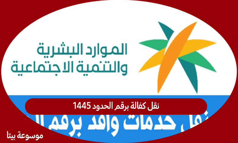 نقل كفالة برقم الحدود 1445