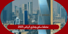 مخطط سكني وتجاري الرياض 2023