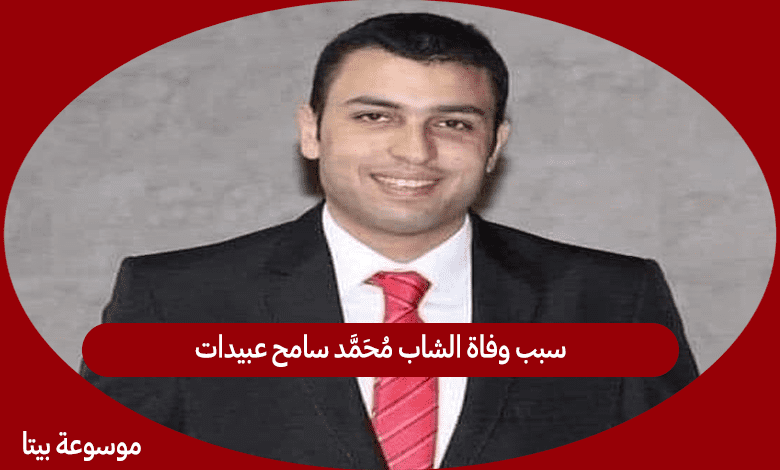 سبب وفاة الشاب محمد سامح عبيدات