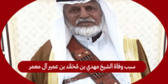 سبب وفاة الشيخ مهدي بن محمد بن عمير آل معمر