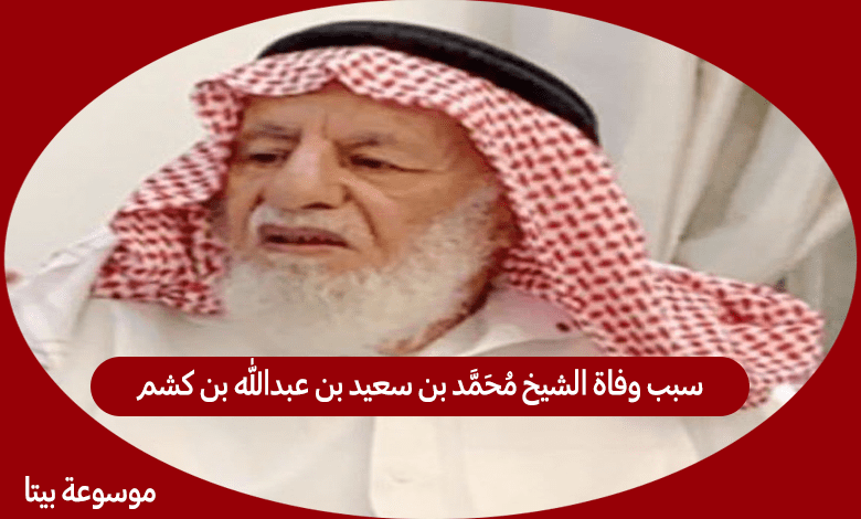 سبب وفاة الشيخ محمد بن سعيد بن عبدالله بن كشم