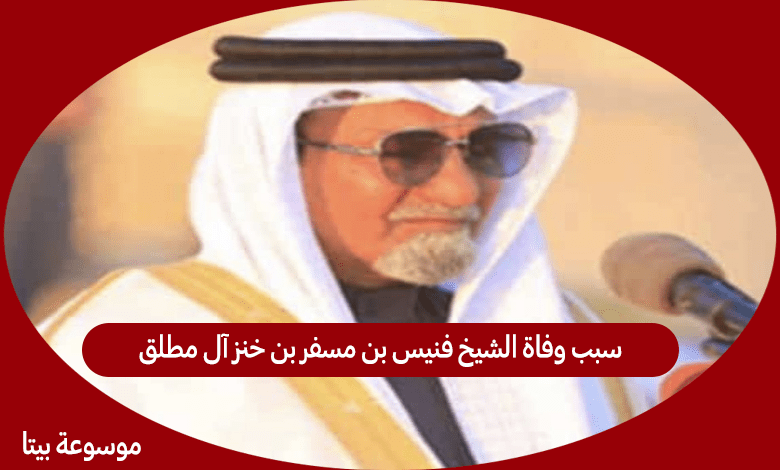 سبب وفاة الشيخ فنيس بن مسفر بن خنز آل مطلق