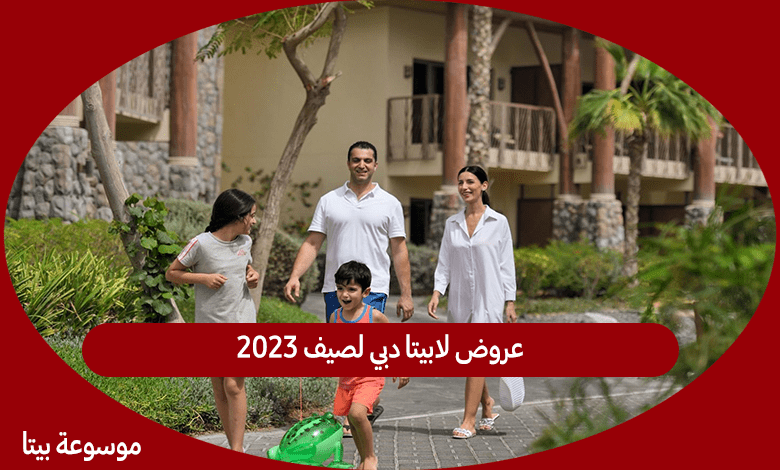 عروض لابيتا دبي لصيف 2023