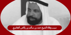 سبب وفاة الشيخ حمد بن سالم بن ركاض العامري