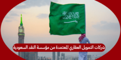 شركات التمويل العقاري المعتمدة من مؤسسة النقد السعودية