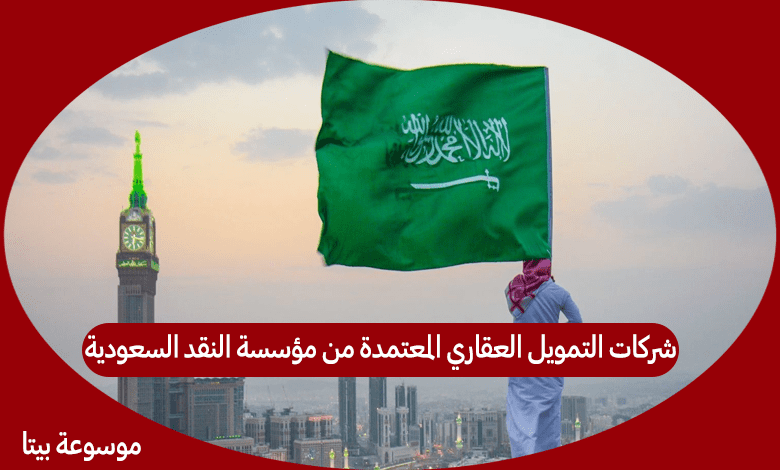 شركات التمويل العقاري المعتمدة من مؤسسة النقد السعودية