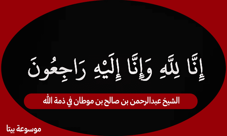 الشيخ عبدالرحمن بن صالح بن موطان في ذمة الله