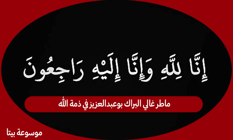 ماطر غالي البراك بوعبدالعزيز في ذمة الله