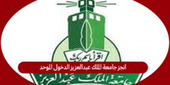 انجز جامعة الملك عبدالعزيز الدخول الموحد