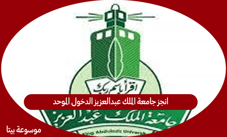 انجز جامعة الملك عبدالعزيز الدخول الموحد