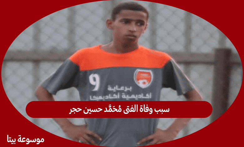 سبب وفاة الفتى محمد حسين حجر